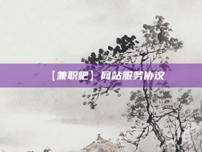 林芝【兼职吧】网站服务协议